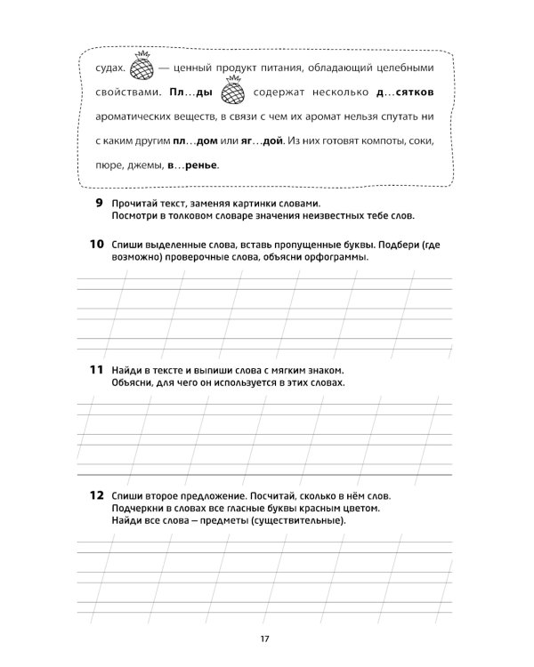Логоментальные прописи и тренажеры для начальной школы: Овощи, ягоды, фрукты: 2-4 класс