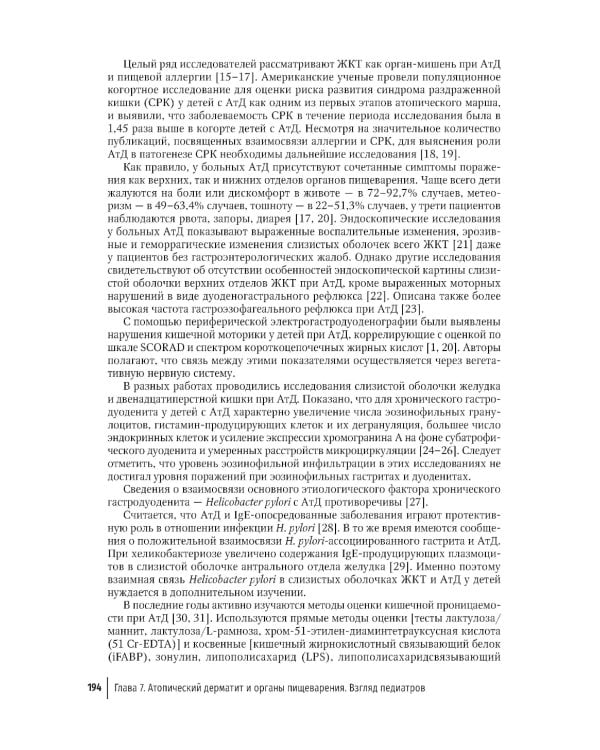 Атопический дерматит. Междисциплинарный подход к диагностике и лечению: руководство для врачей