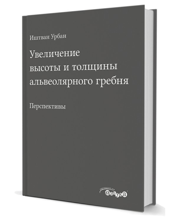 Увеличение высоты и толщины альвеолярного гребня. Перспективы