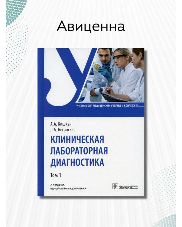 Клиническая лабораторная диагностика. Учебник. В 2-х томах. Том 1