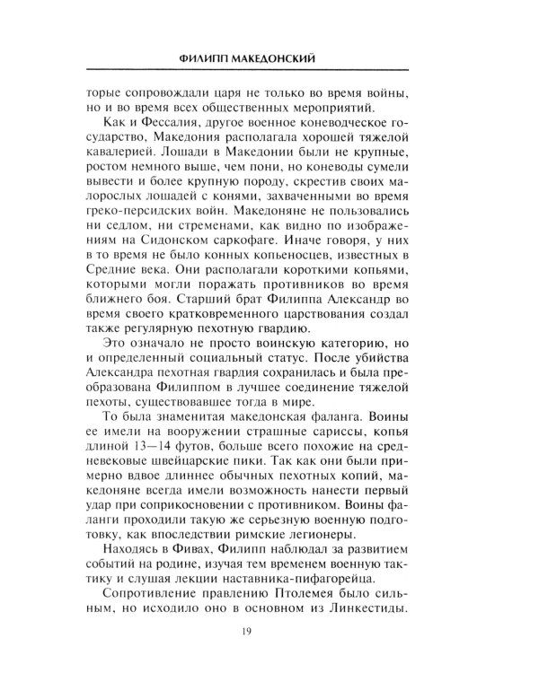 Александр Македонский. Царь четырех сторон света