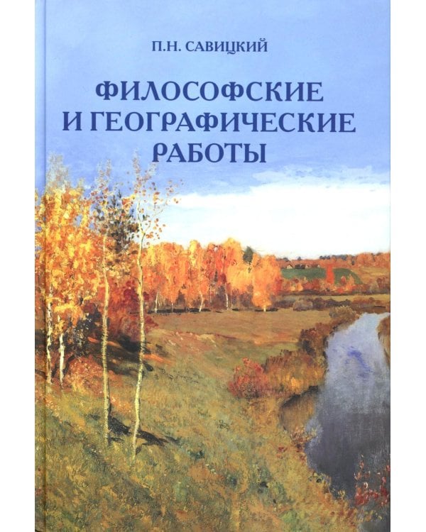 Философские и географические работы