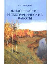Философские и географические работы