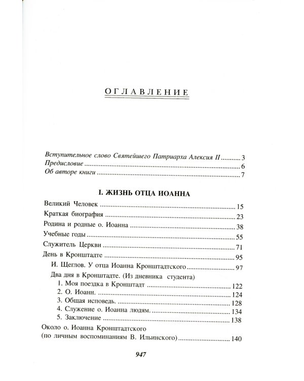 Отец Иоанн Кронштадтский. 6-е изд., доп