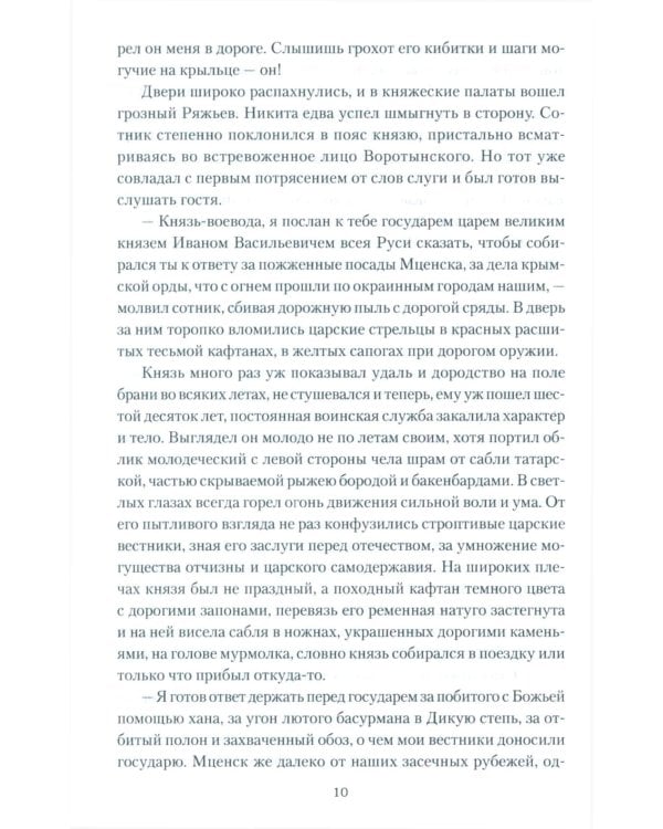 Полководец князь Воротынский: роман