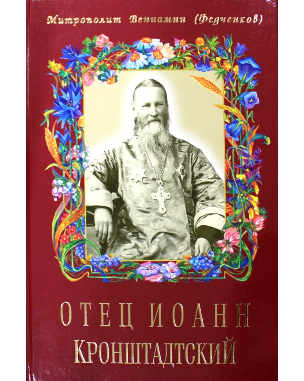 Отец Иоанн Кронштадтский. 6-е изд., доп