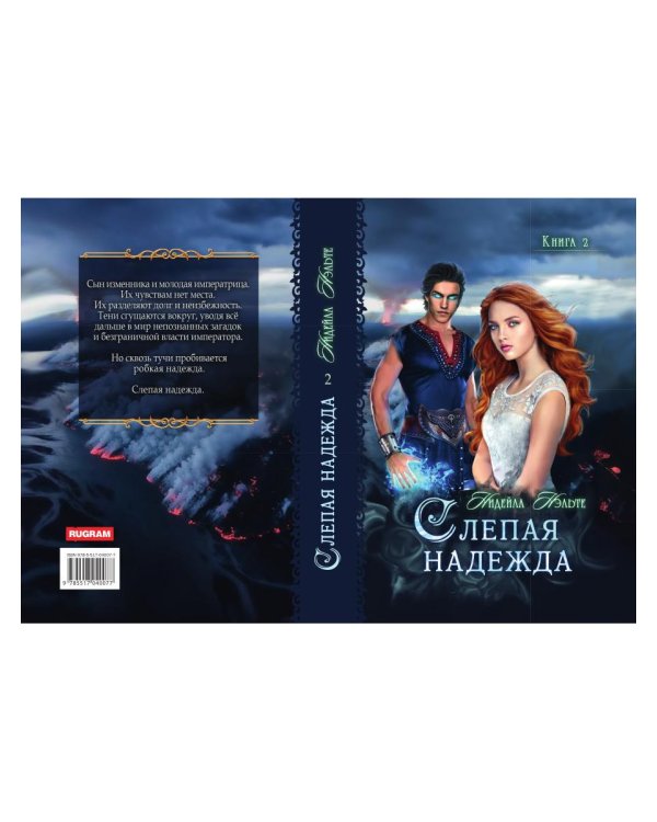 Слепая надежда. Кн. 2