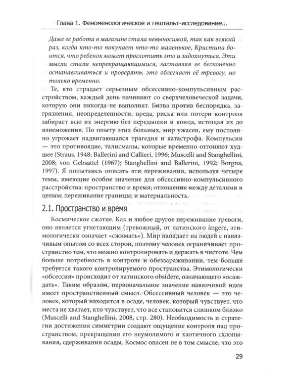 Обсессивно-компульсивный опыт в свете гештальт-подхода
