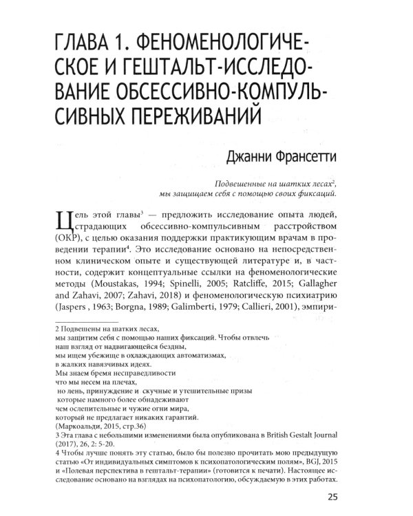 Обсессивно-компульсивный опыт в свете гештальт-подхода
