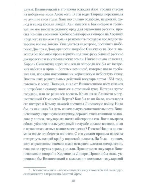 Полководец князь Воротынский: роман