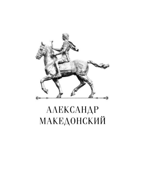 Александр Македонский. Царь четырех сторон света