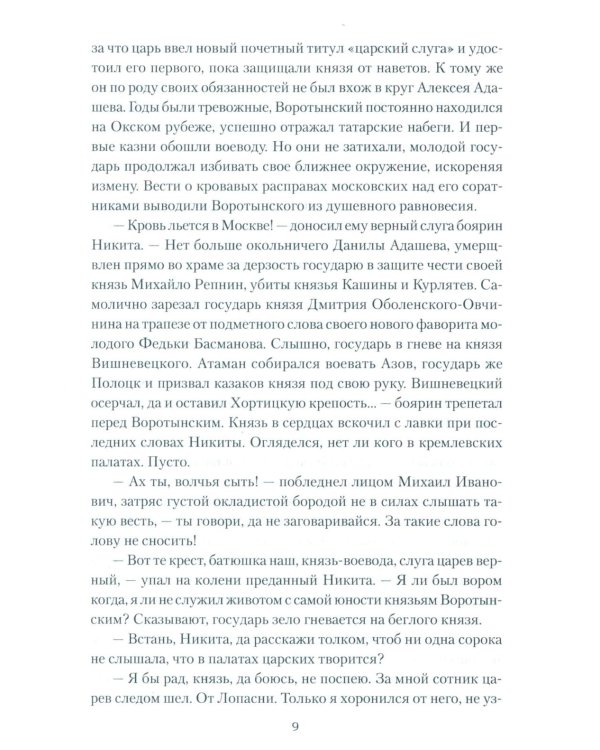 Полководец князь Воротынский: роман