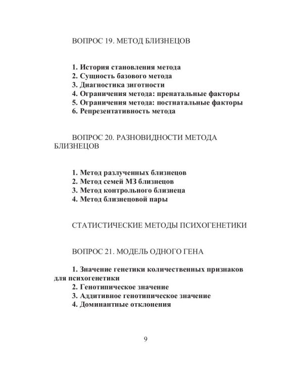 Психогенетика