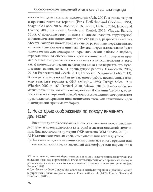 Обсессивно-компульсивный опыт в свете гештальт-подхода
