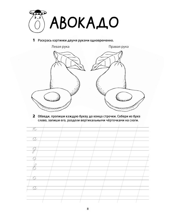 Логоментальные прописи и тренажеры для начальной школы: Овощи, ягоды, фрукты: 2-4 класс