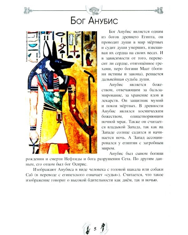 Таро Анубиса (46 карт + книга руководство. Арт: 48900. )