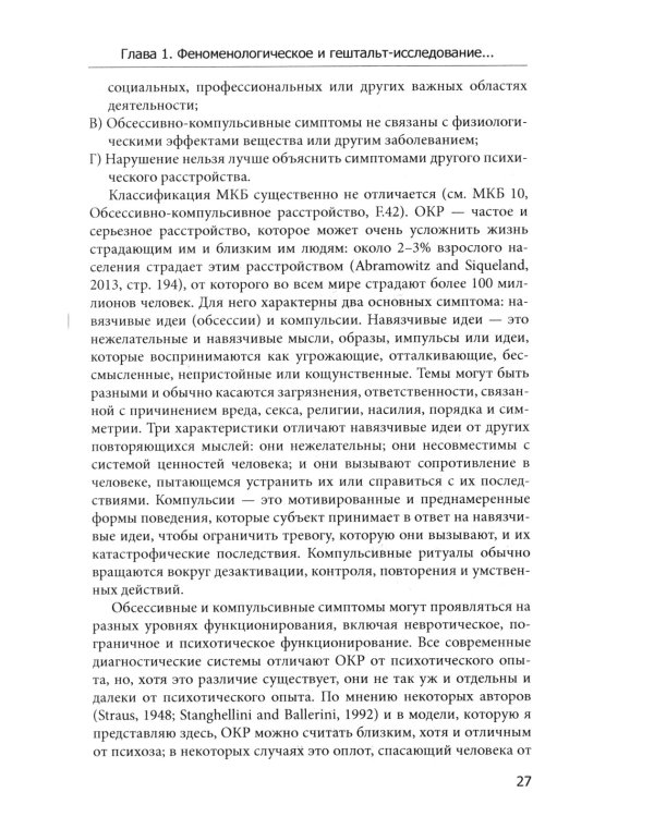 Обсессивно-компульсивный опыт в свете гештальт-подхода