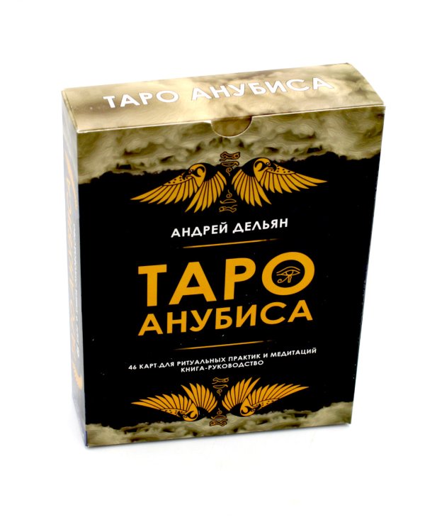 Таро Анубиса (46 карт + книга руководство. Арт: 48900. )