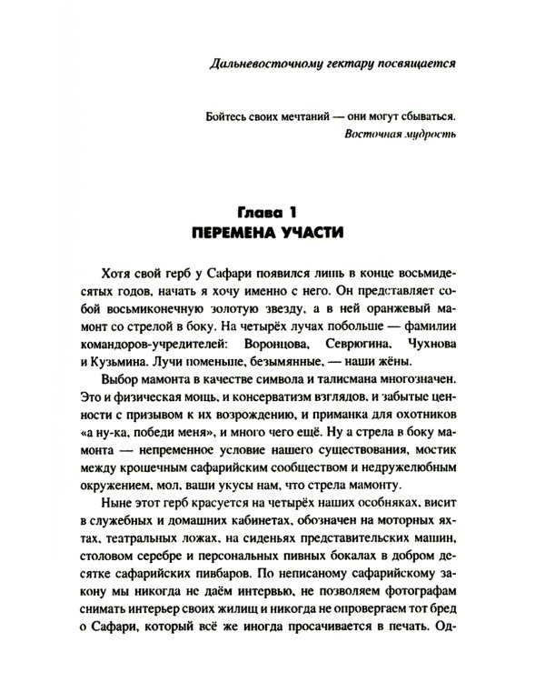 Слово о Сафари: роман