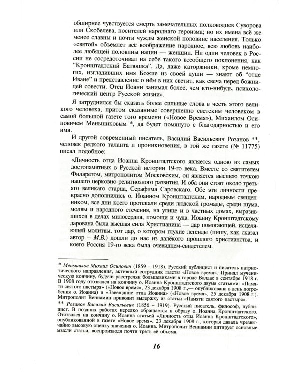 Отец Иоанн Кронштадтский. 6-е изд., доп