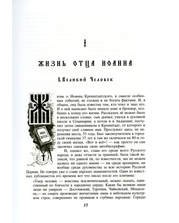 Отец Иоанн Кронштадтский. 6-е изд., доп