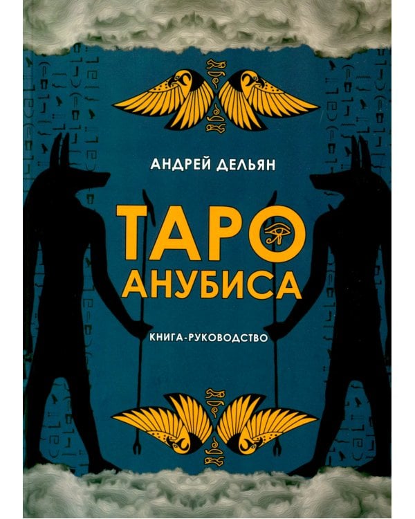 Таро Анубиса (46 карт + книга руководство. Арт: 48900. )
