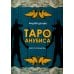 Таро Анубиса (46 карт + книга руководство. Арт: 48900. )