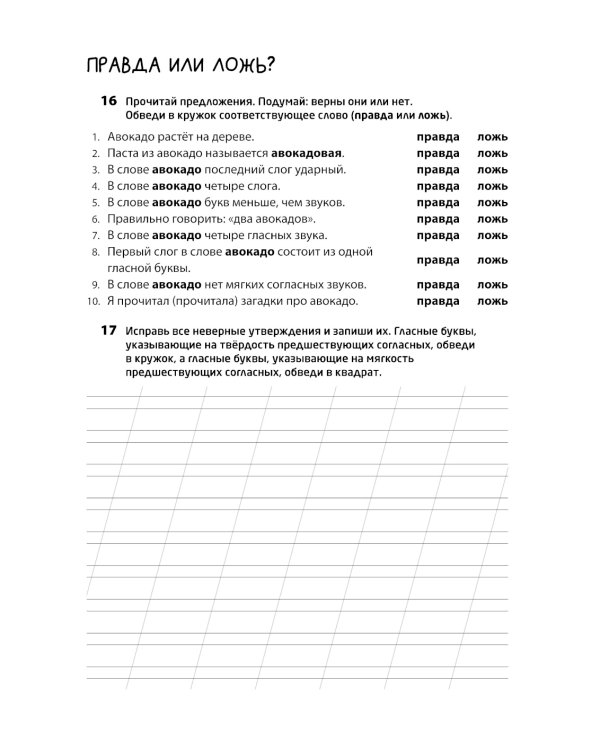 Логоментальные прописи и тренажеры для начальной школы: Овощи, ягоды, фрукты: 2-4 класс