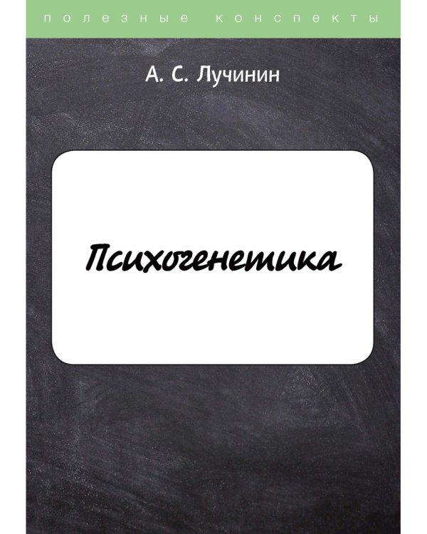 Психогенетика