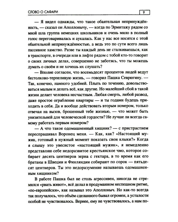 Слово о Сафари: роман