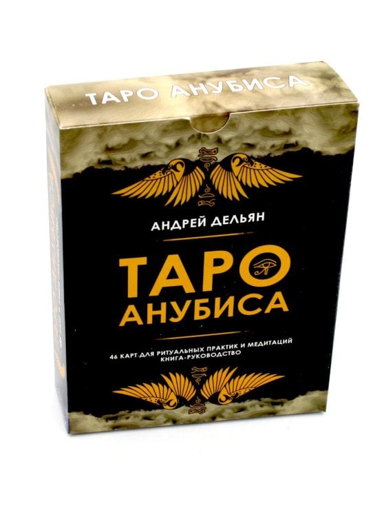 Таро Анубиса (46 карт + книга руководство. Арт: 48900. )
