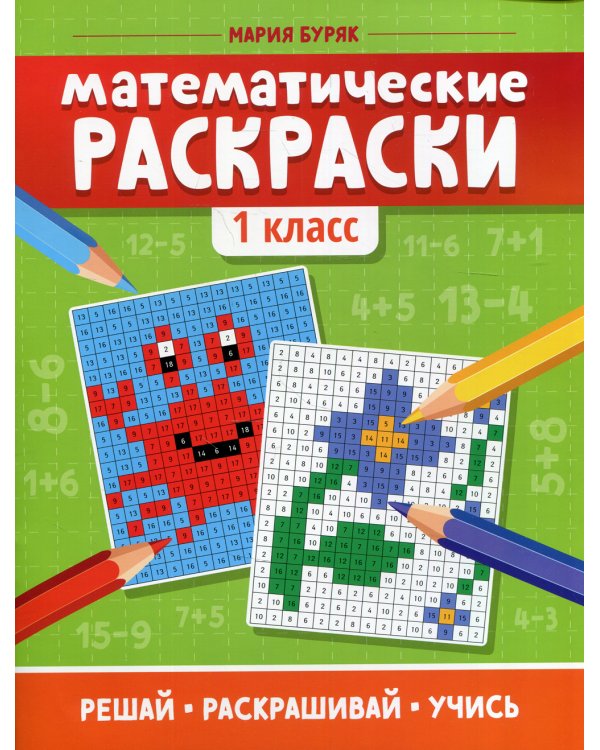 Математические раскраски: 1 кл. 5-е изд