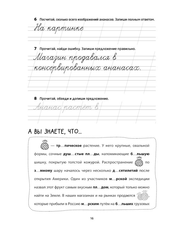 Логоментальные прописи и тренажеры для начальной школы: Овощи, ягоды, фрукты: 2-4 класс