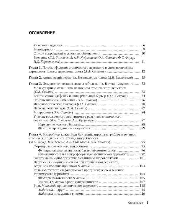 Атопический дерматит. Междисциплинарный подход к диагностике и лечению: руководство для врачей