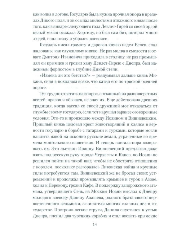 Полководец князь Воротынский: роман