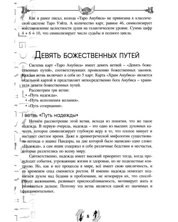 Таро Анубиса (46 карт + книга руководство. Арт: 48900. )