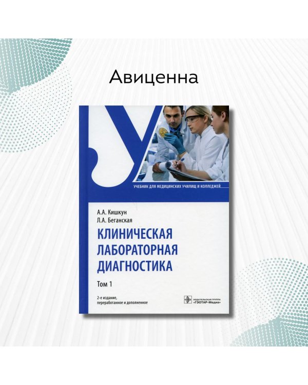 Клиническая лабораторная диагностика. Учебник. В 2-х томах. Том 1