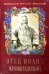 Отец Иоанн Кронштадтский. 6-е изд., доп