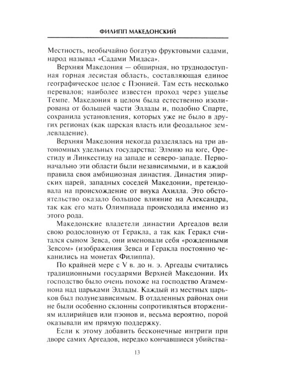 Александр Македонский. Царь четырех сторон света