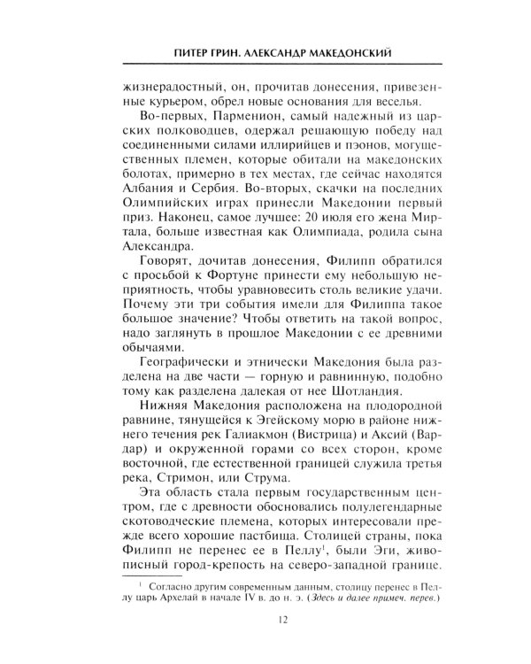 Александр Македонский. Царь четырех сторон света