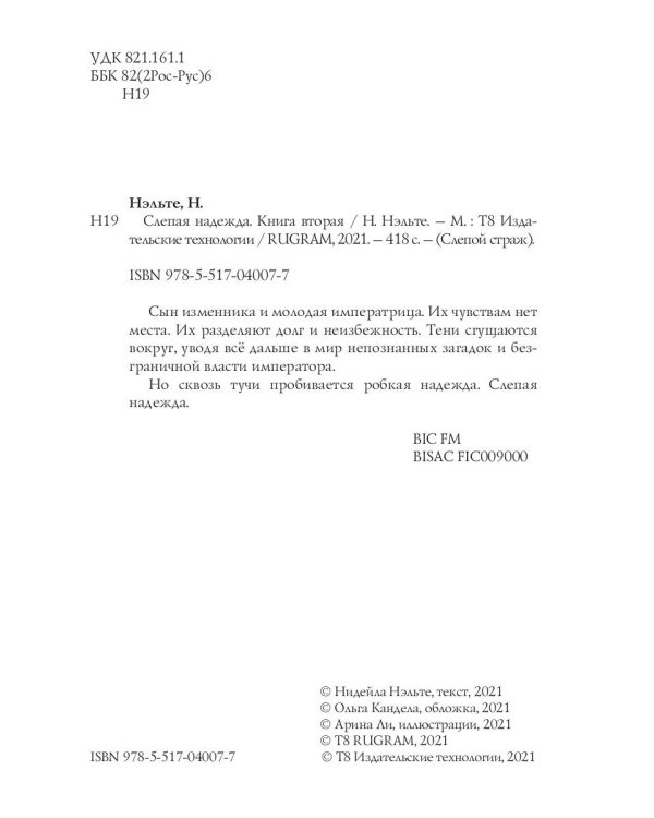 Слепая надежда. Кн. 2