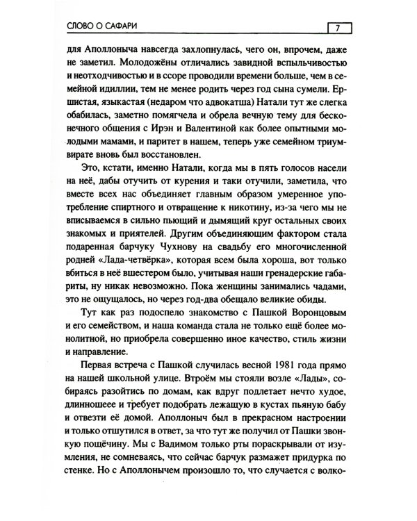 Слово о Сафари: роман