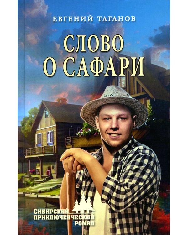 Слово о Сафари: роман