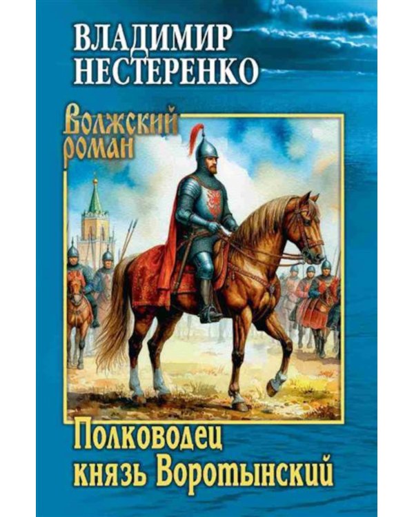 Полководец князь Воротынский: роман