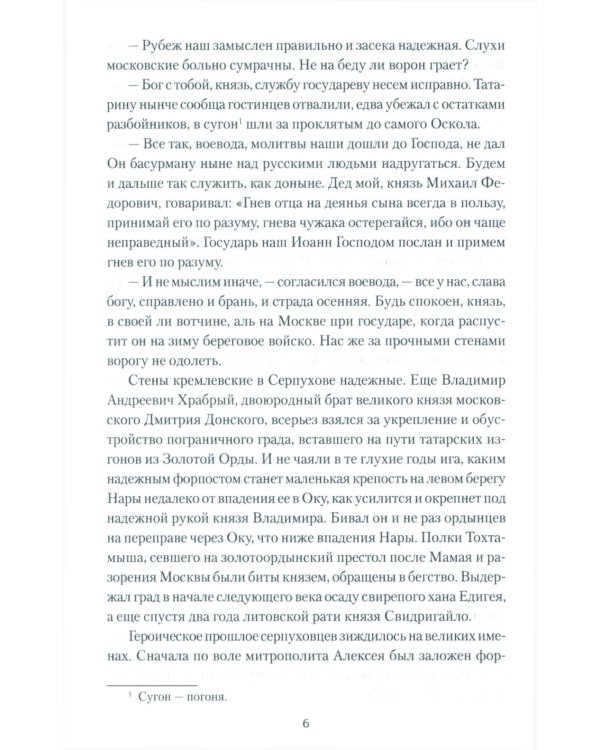 Полководец князь Воротынский: роман