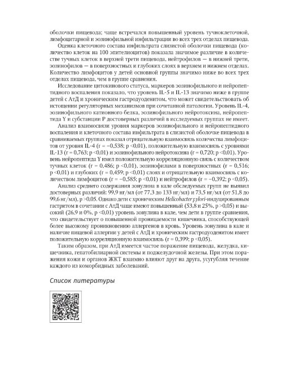 Атопический дерматит. Междисциплинарный подход к диагностике и лечению: руководство для врачей