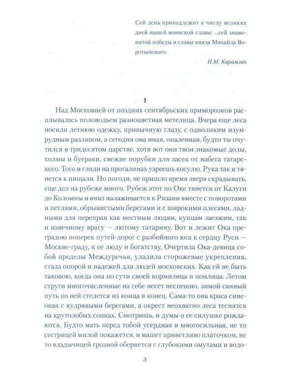 Полководец князь Воротынский: роман