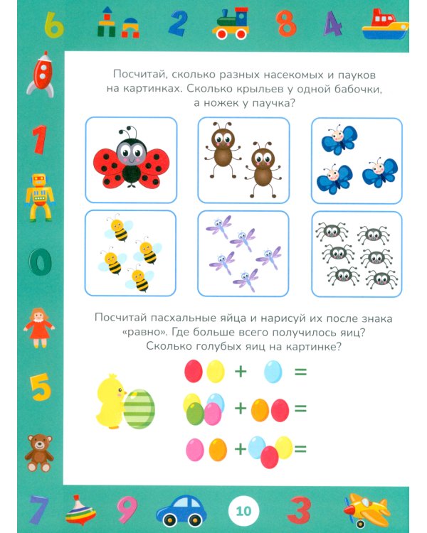 Учимся считать до 10. Развивающие задания для детей 3-4 лет