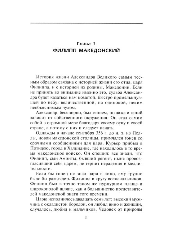 Александр Македонский. Царь четырех сторон света