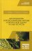 Дистанционные (аэрокосмические) методы комплексной оценки лесных ресурсов: Учебное пособие